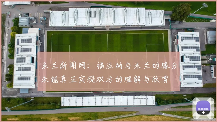 米兰新闻网：福法纳与米兰的缘分未能真正实现双方的理解与欣赏
