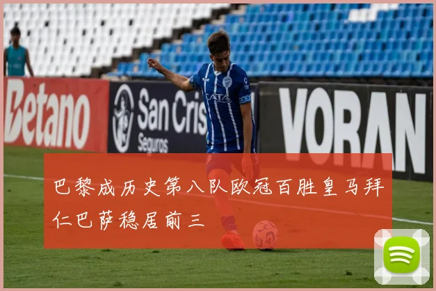 巴黎成历史第八队欧冠百胜皇马拜仁巴萨稳居前三