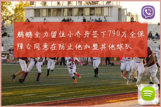 鹈鹕全力留住小乔丹签下790万全保障合同意在防止他加盟其他球队