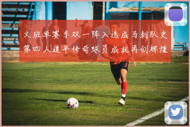 文班单赛季双一阵入选成马刺队史第四人追平传奇球员成就再创辉煌