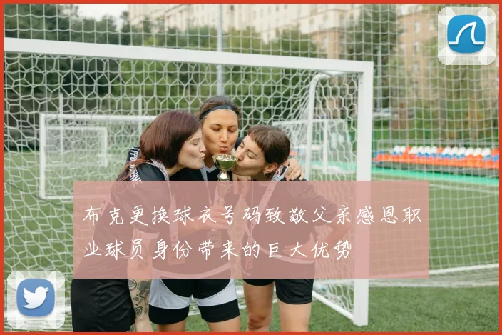 布克更换球衣号码致敬父亲感恩职业球员身份带来的巨大优势