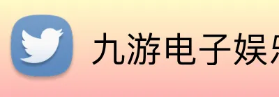 九游电子娱乐官方网站 Logo